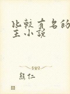 比较有名的双男主小说