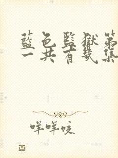 蓝色监狱第二季一共有几集