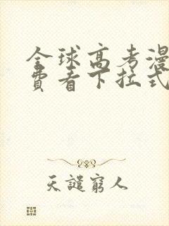 全球高考漫画免费看下拉式全集