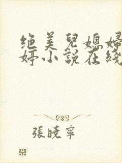 绝美儿媳妇顾晓婷小说在线阅读
