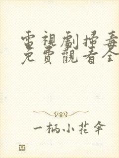 电视剧扫毒行动免费观看全集高清