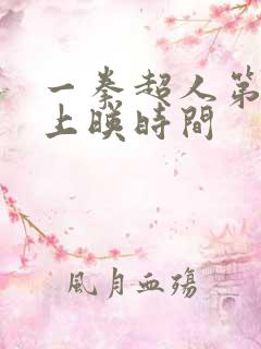 一拳超人第3季上映时间