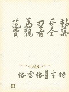 范马刃牙动漫免费观看全集