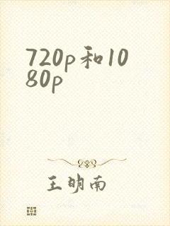 720p和1080p