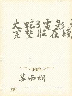 大蛇3电影免费完整版在线观看