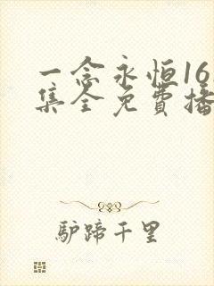 一念永恒161集全免费播放