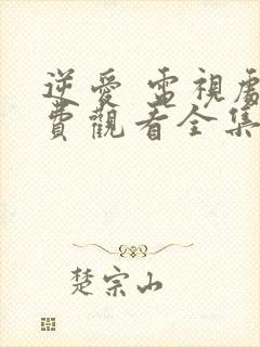 逆爱 电视剧免费观看全集高清