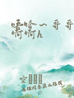 唔哈～哥哥～啊啊啊h