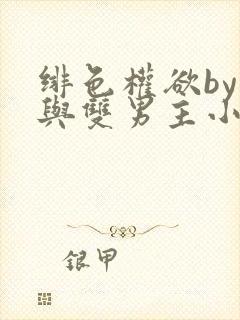 绯色权欲by封与双男主小说在线阅读