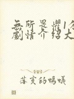 无所畏惧1分集剧情介绍大结局