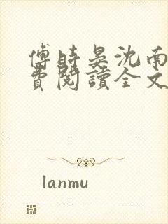 傅时晏沈南枝免费阅读全文最新章节