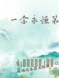 一念永恒第五季