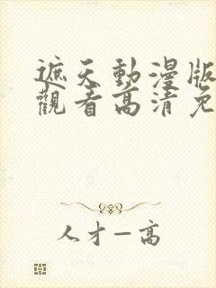 遮天动漫版在线观看高清免费