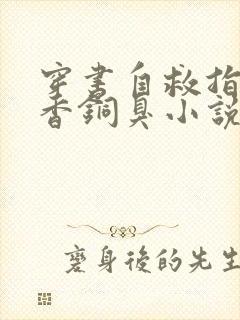 穿书自救指南墨香铜臭小说免费阅读