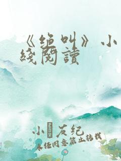 《绝叫》小说在线阅读