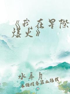 《我在星际写文爆火》