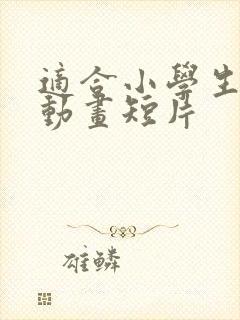 适合小学生看的动画短片