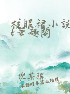 校服裙小说txt笔趣阁