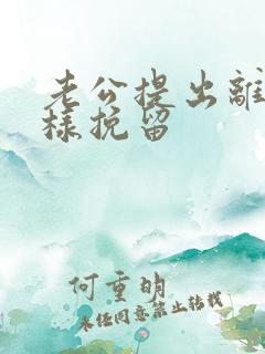 老公提出离婚怎样挽留