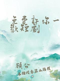 免费许你一场悲欢短剧