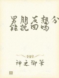 男朋友想分手还能挽回吗