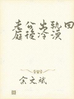 老公出轨回归家庭后冷漠