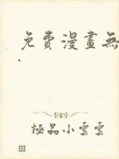 免费漫画无删减.