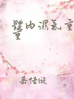 体内湿气重寒气重