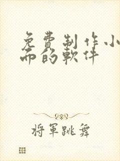 免费制作小说封面的软件