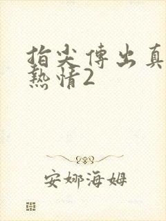 指尖传出真挚的热情2