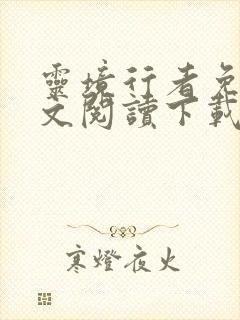 灵境行者免费全文阅读下载