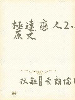 极速恋人2小说原文