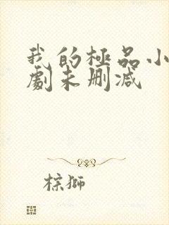 我的极品小姨短剧未删减