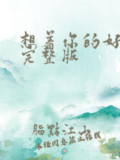 想着你的好原唱完整版