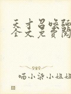 天才召唤师云枫全文免费阅读