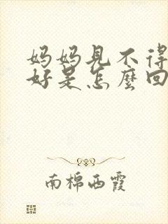 妈妈见不得女儿好是怎么回事