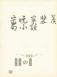 宋晚宁裴羡大结局小说