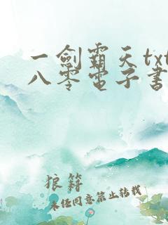 一剑霸天txt八零电子书