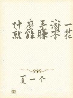 什么手游一个号就能赚零花钱