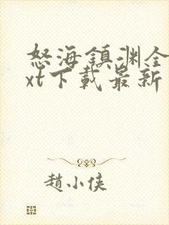 怒海镇渊全本txt下载最新章节