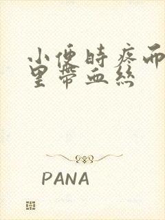 小便时疼而且尿里带血丝