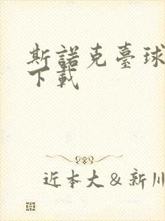 斯诺克台球游戏下载