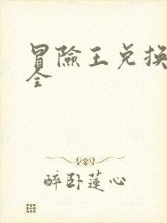 冒险王兑换码大全