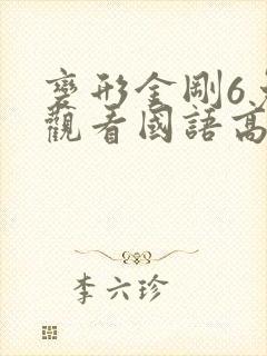 变形金刚6免费观看国语高清