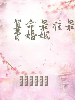 算命最准最全免费婚姻