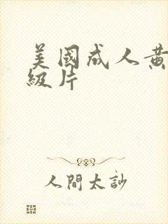 美国成人黄色一级片