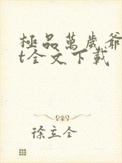 极品万岁爷txt全文下载