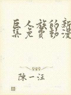 巨人族的新娘全集免费动漫