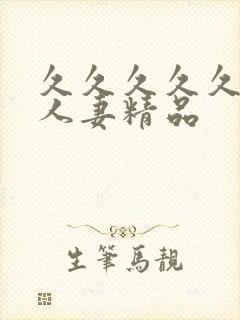 久久久久久久久人妻精品