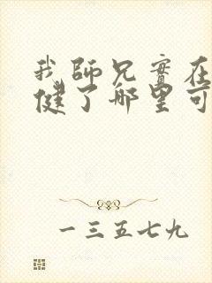 我师兄实在太稳健了哪里可以听